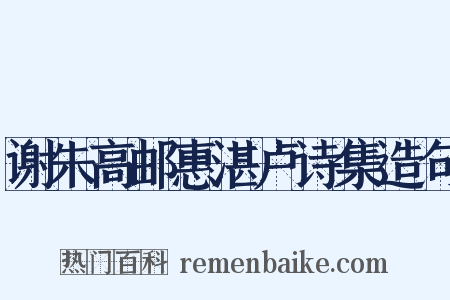 谢朱高邮惠湛卢诗集造句是什么意思的图片